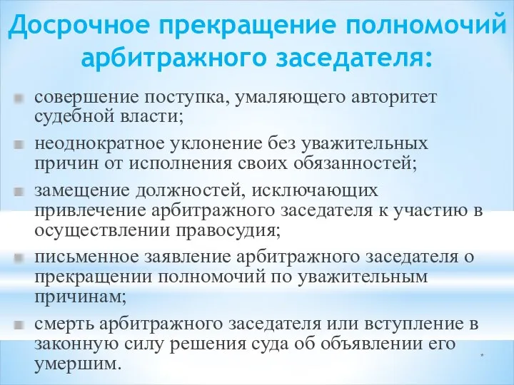 * Досрочное прекращение полномочий арбитражного заседателя: совершение поступка, умаляющего авторитет судебной власти;