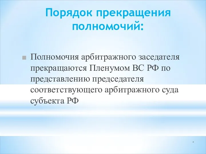 * Порядок прекращения полномочий: Полномочия арбитражного заседателя прекращаются Пленумом ВС РФ по