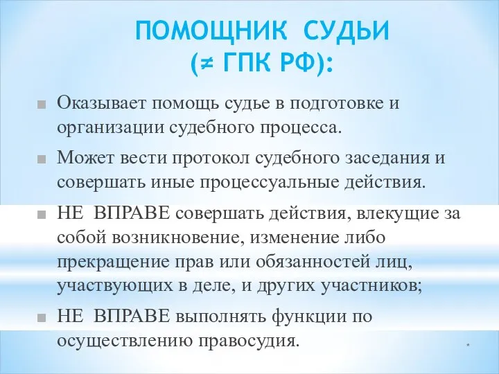 * ПОМОЩНИК СУДЬИ (≠ ГПК РФ): Оказывает помощь судье в подготовке и