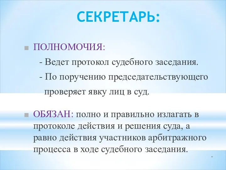 * СЕКРЕТАРЬ: ПОЛНОМОЧИЯ: - Ведет протокол судебного заседания. - По поручению председательствующего