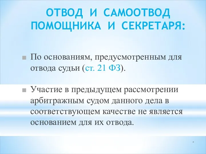 * ОТВОД И САМООТВОД ПОМОЩНИКА И СЕКРЕТАРЯ: По основаниям, предусмотренным для отвода