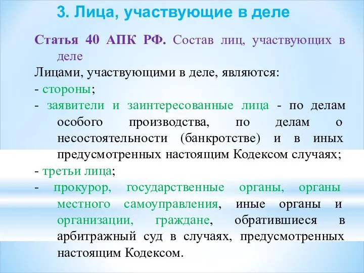 Статья 40 АПК РФ. Состав лиц, участвующих в деле Лицами, участвующими в