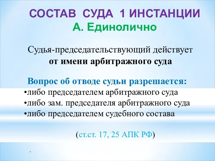 * СОСТАВ СУДА 1 ИНСТАНЦИИ А. Единолично . Судья-председательствующий действует от имени