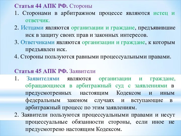 Статья 44 АПК РФ. Стороны 1. Сторонами в арбитражном процессе являются истец