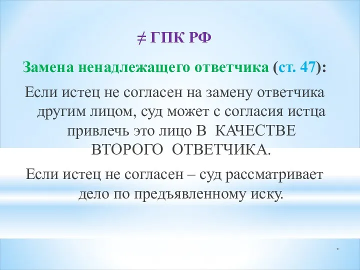 * ≠ ГПК РФ Замена ненадлежащего ответчика (ст. 47): Если истец не