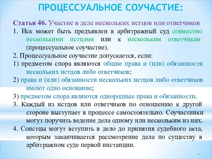 * ПРОЦЕССУАЛЬНОЕ СОУЧАСТИЕ: Статья 46. Участие в деле нескольких истцов или ответчиков