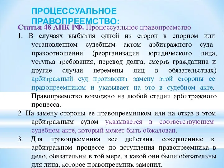 Статья 48 АПК РФ. Процессуальное правопреемство 1. В случаях выбытия одной из