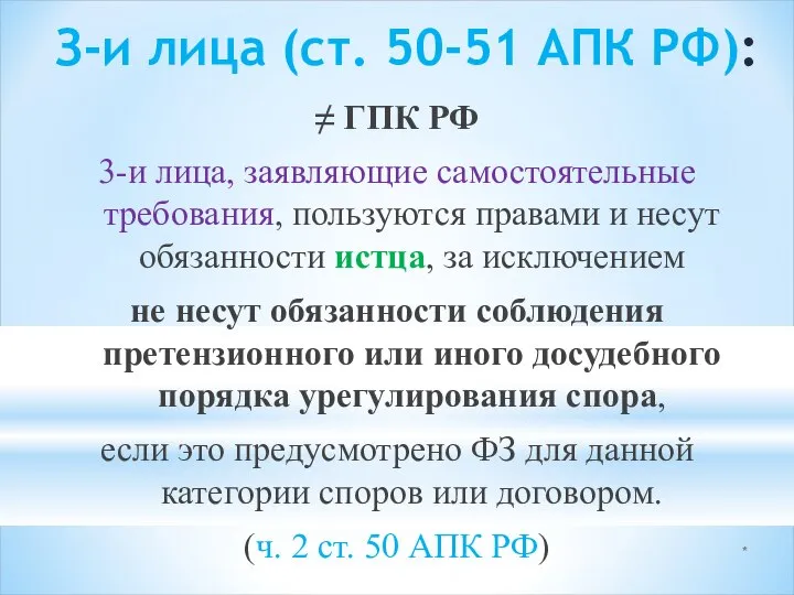 * З-и лица (ст. 50-51 АПК РФ): ≠ ГПК РФ 3-и лица,