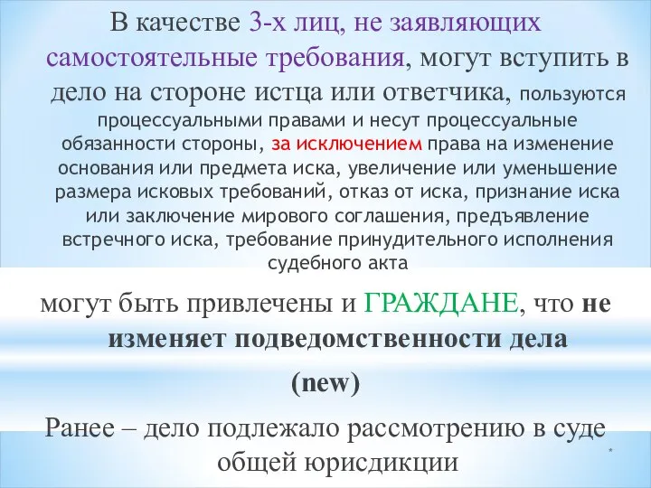 * В качестве 3-х лиц, не заявляющих самостоятельные требования, могут вступить в