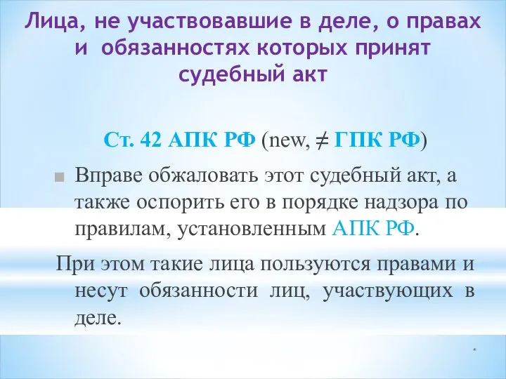 * Лица, не участвовавшие в деле, о правах и обязанностях которых принят