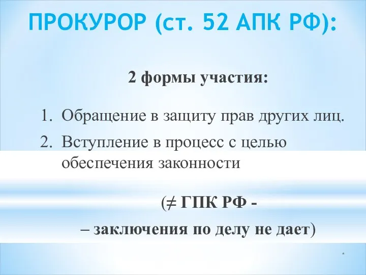 * ПРОКУРОР (ст. 52 АПК РФ): 2 формы участия: 1. Обращение в