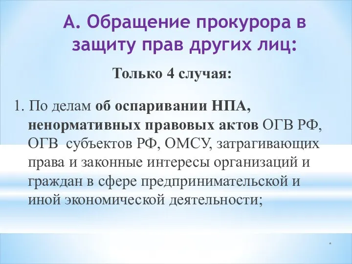 * А. Обращение прокурора в защиту прав других лиц: Только 4 случая: