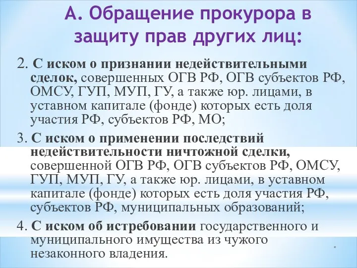 * А. Обращение прокурора в защиту прав других лиц: 2. С иском