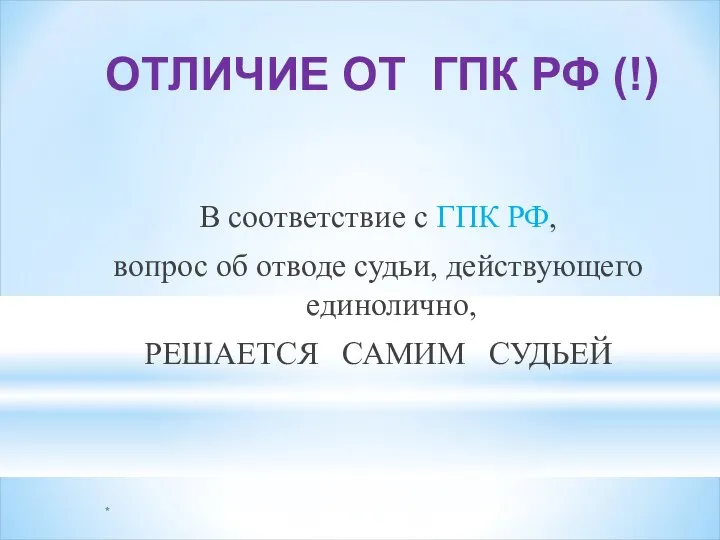 * ОТЛИЧИЕ ОТ ГПК РФ (!) В соответствие с ГПК РФ, вопрос