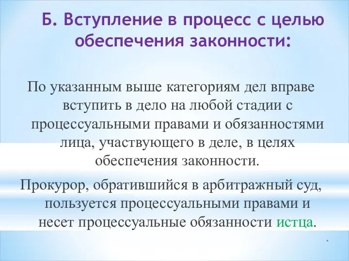 * Б. Вступление в процесс с целью обеспечения законности: По указанным выше