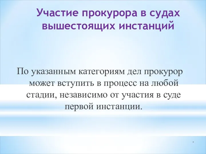 * Участие прокурора в судах вышестоящих инстанций По указанным категориям дел прокурор