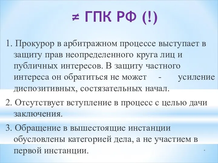 * ≠ ГПК РФ (!) 1. Прокурор в арбитражном процессе выступает в