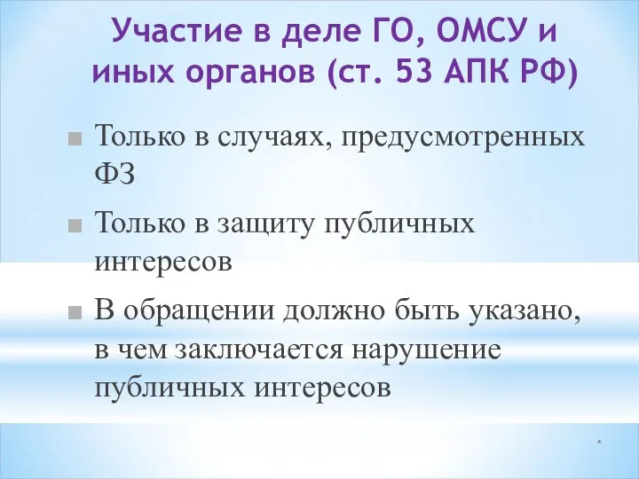 * Участие в деле ГО, ОМСУ и иных органов (ст. 53 АПК