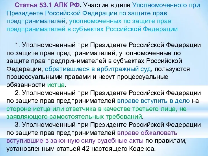 Статья 53.1 АПК РФ. Участие в деле Уполномоченного при Президенте Российской Федерации