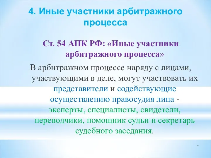 * Ст. 54 АПК РФ: «Иные участники арбитражного процесса» В арбитражном процессе