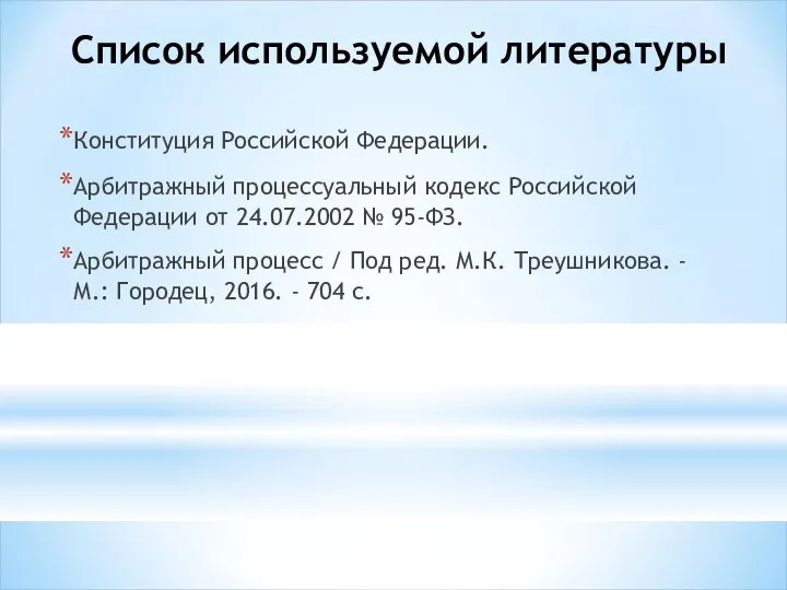 Список используемой литературы Конституция Российской Федерации. Арбитражный процессуальный кодекс Российской Федерации от