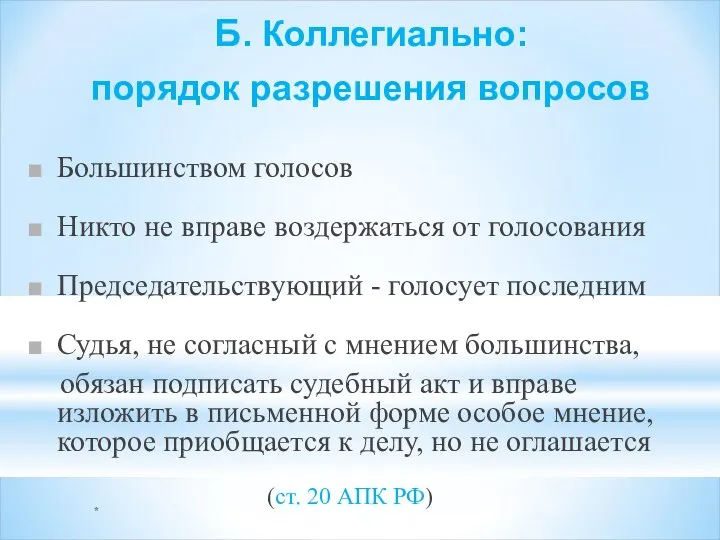 * Б. Коллегиально: порядок разрешения вопросов Большинством голосов Никто не вправе воздержаться