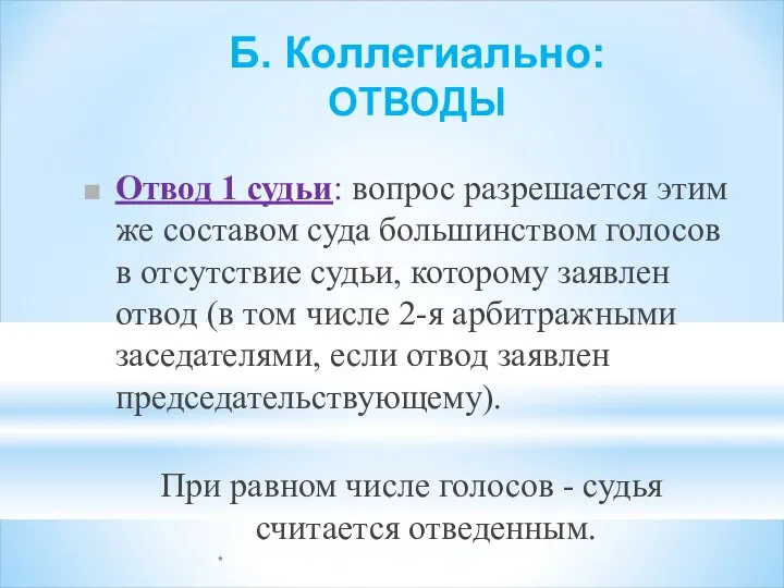 * Б. Коллегиально: ОТВОДЫ Отвод 1 судьи: вопрос разрешается этим же составом