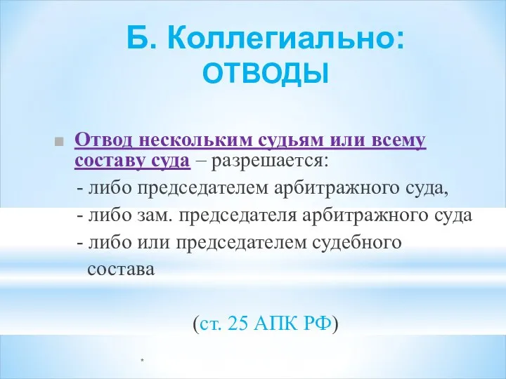 * Б. Коллегиально: ОТВОДЫ Отвод нескольким судьям или всему составу суда –