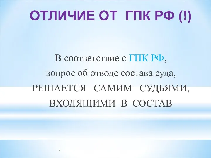 * ОТЛИЧИЕ ОТ ГПК РФ (!) В соответствие с ГПК РФ, вопрос