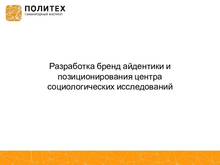 Разработка бренд айдентики и позиционирования центра социологических исследований