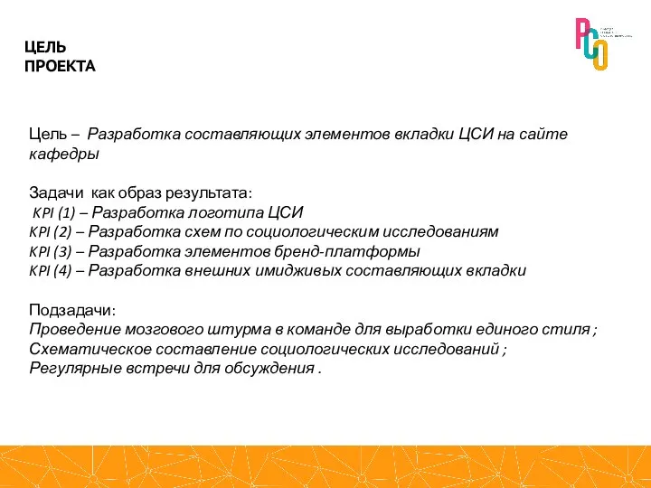 Цель – Разработка составляющих элементов вкладки ЦСИ на сайте кафедры Задачи как