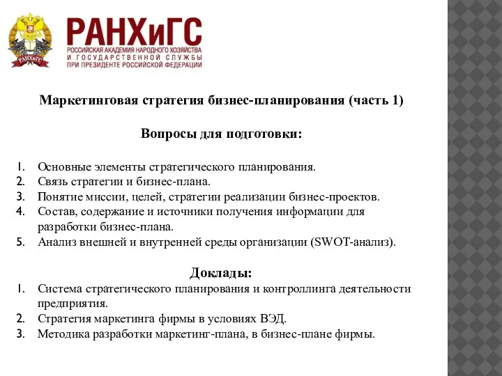 Маркетинговая стратегия бизнес-планирования (часть 1)