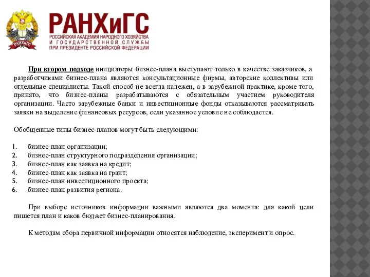 При втором подходе инициаторы бизнес-плана выступают только в качестве заказчиков, а разработчиками