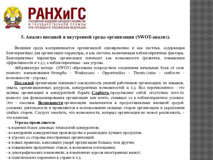 5. Анализ внешней и внутренней среды организации (SWOT-анализ). Внешняя среда воспринимается организацией