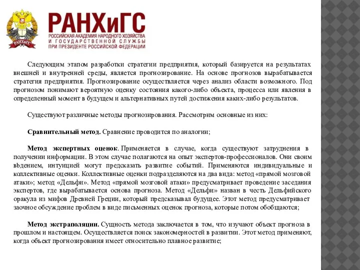 Следующим этапом разработки стратегии предприятия, который базируется на результатах внешней и внутренней