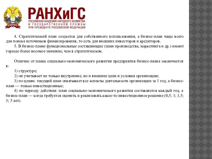 4. Стратегический план создается для собственного использования, а бизнес-план чаще всего для