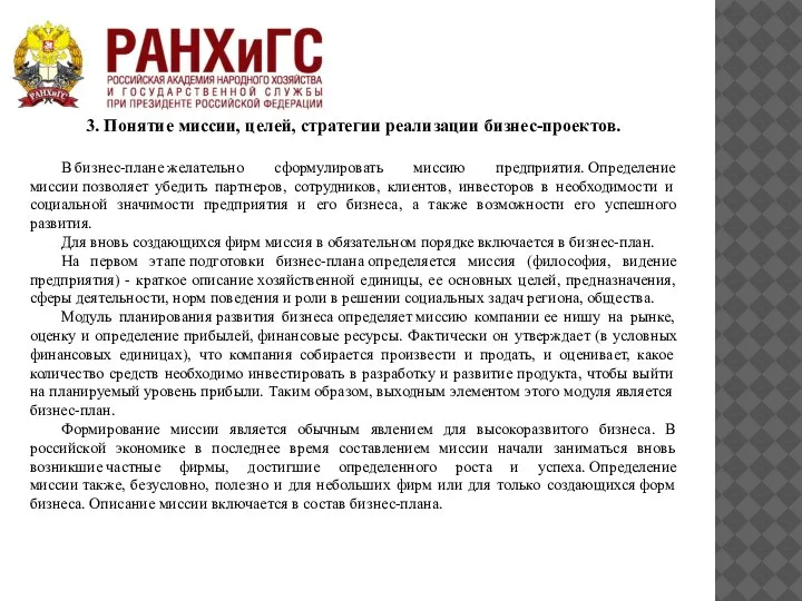 3. Понятие миссии, целей, стратегии реализации бизнес-проектов. В бизнес-плане желательно сформулировать миссию