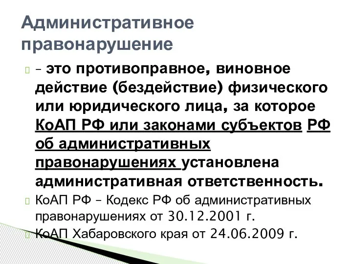 – это противоправное, виновное действие (бездействие) физического или юридического лица, за которое