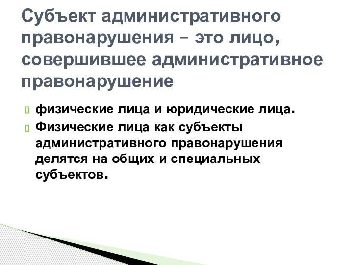 физические лица и юридические лица. Физические лица как субъекты административного правонарушения делятся