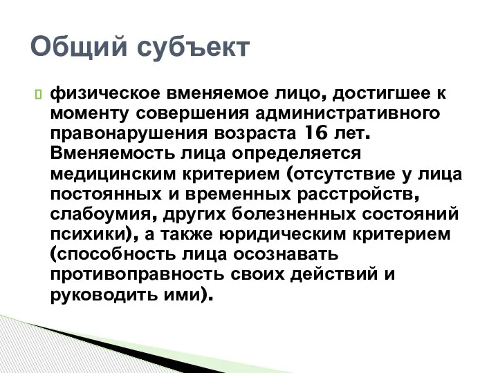 физическое вменяемое лицо, достигшее к моменту совершения административного правонарушения возраста 16 лет.