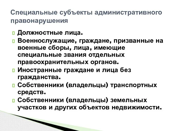 Должностные лица. Военнослужащие, граждане, призванные на военные сборы, лица, имеющие специальные звания