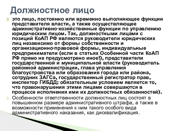 это лицо, постоянно или временно выполняющее функции представителя власти, а также осуществляющее