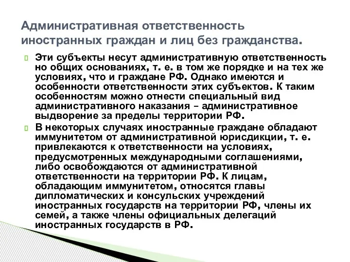 Эти субъекты несут административную ответственность но общих основаниях, т. е. в том