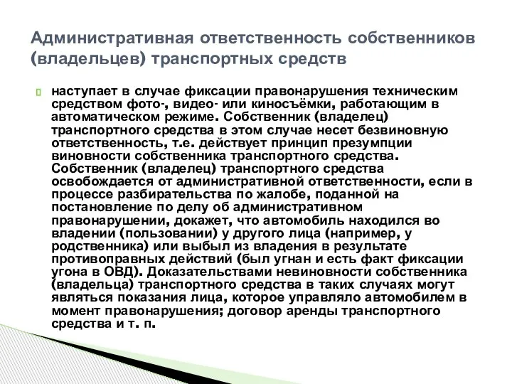 наступает в случае фиксации правонарушения техническим средством фото-, видео- или киносъёмки, работающим