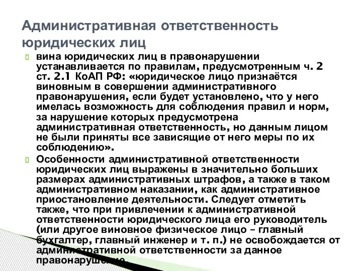 вина юридических лиц в правонарушении устанавливается по правилам, предусмотренным ч. 2 ст.