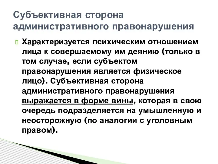 Характеризуется психическим отношением лица к совершаемому им деянию (только в том случае,