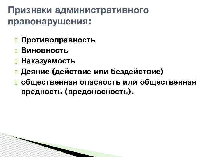 Противоправность Виновность Наказуемость Деяние (действие или бездействие) общественная опасность или общественная вредность (вредоносность). Признаки административного правонарушения: