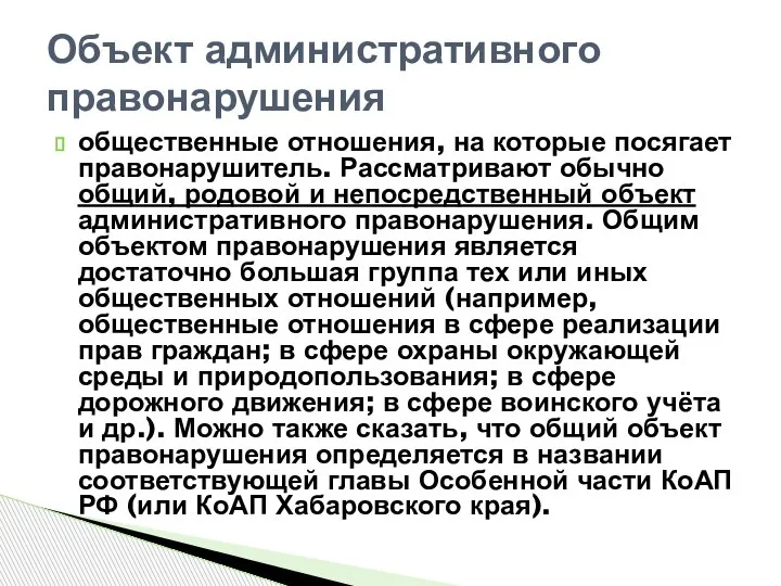 общественные отношения, на которые посягает правонарушитель. Рассматривают обычно общий, родовой и непосредственный