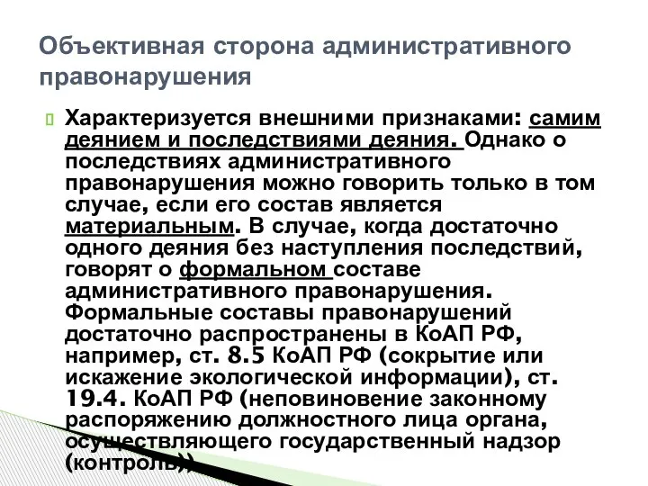 Характеризуется внешними признаками: самим деянием и последствиями деяния. Однако о последствиях административного