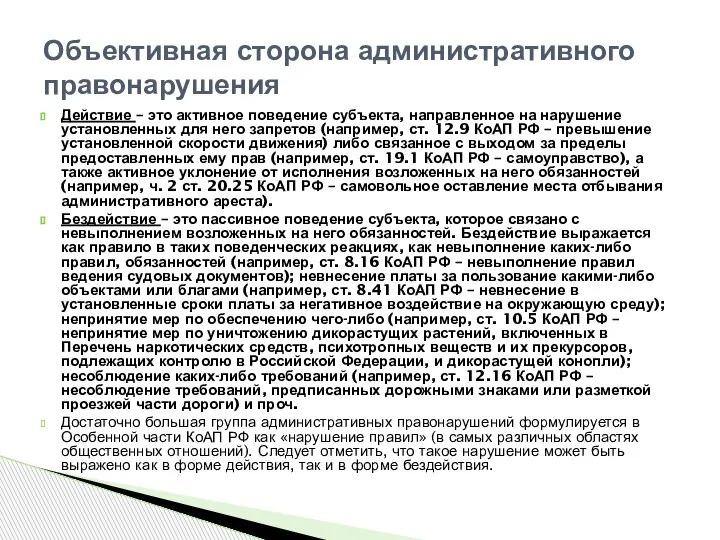 Действие – это активное поведение субъекта, направленное на нарушение установленных для него